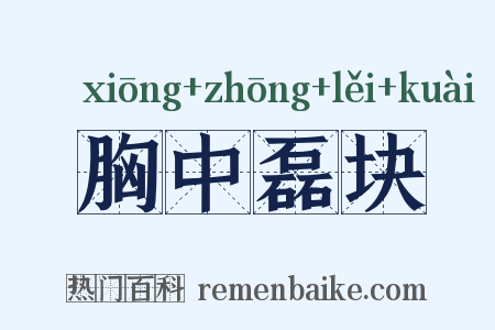 胸中磊块是什么意思的图片